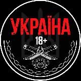 УКРАЇНА 18+