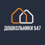 ДОШКОЛЬНИКИ 547