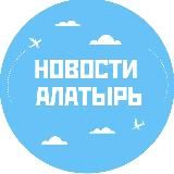 НОВОСТИ АЛАТЫРЬ