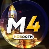 М4 НОВОСТИ