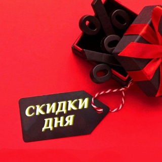 СКИДКИ ДНЯ