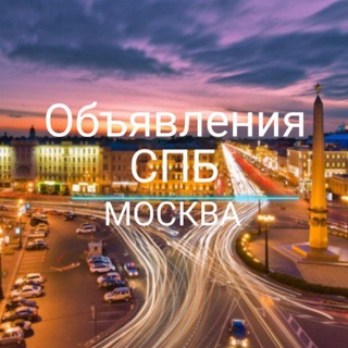 ОБЪЯВЛЕНИЯ САНКТ-ПЕТЕРБУРГ И МОСКВА