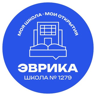 ШКОЛА 1279 «ЭВРИКА» - ОФИЦИАЛЬНЫЙ КАНАЛ.