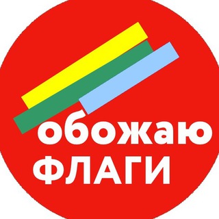 ОБОЖАЮ ФЛАГИ