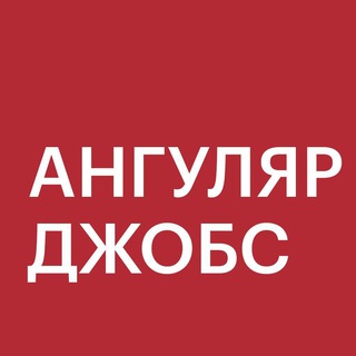 ANGULAR JOBS — ВАКАНСИИ И РЕЗЮМЕ
