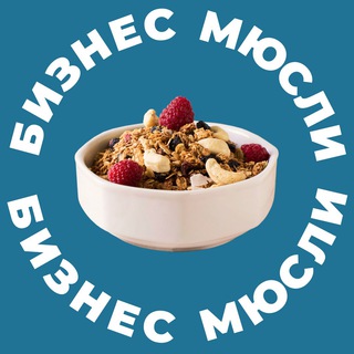 БИЗНЕС МЮСЛИ