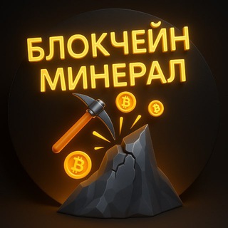 БЛОКЧЕЙН МИНЕРАЛ | НОВОСТИ | БИТКОИН