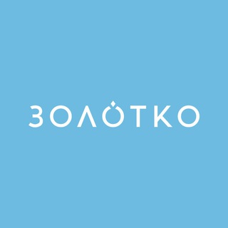 ЗОЛОТКО