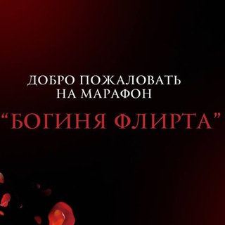 МАРАФОН | БОГИНЯ ФЛИРТА
