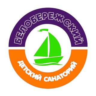 БЕЛОБЕРЕЖСКИЙ ДЕТСКИЙ САНАТОРИЙ