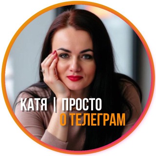 ПРОСТО О ТЕЛЕГРАМ