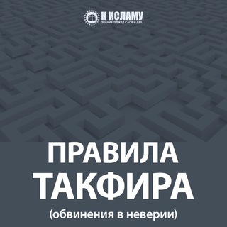 ПРАВИЛА ТАКФИРА