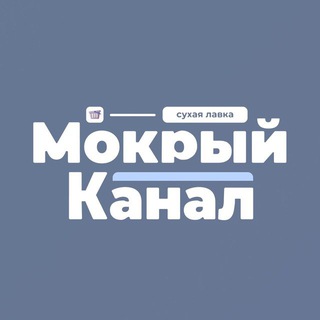 МОКРЫЙ КАНАЛ