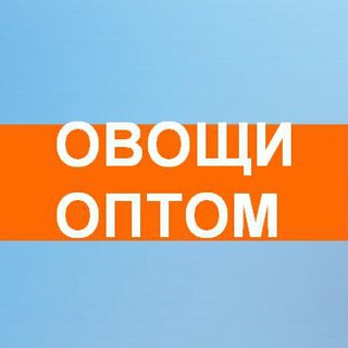 ОВОЩИ ФРУКТЫ ОПТОМ