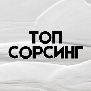 ТОП СОРСИНГ