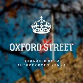 OXFORD STREET  | БЛОГ АЛИНЫ МАРКЕЛОВОЙ