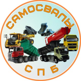 САМОСВАЛЫ СПБ