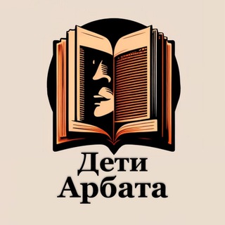 ДЕТИ АРБАТА