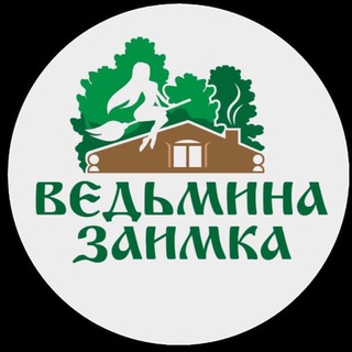 ВЕДЬМИНА ЗАИМКА ТОМСК