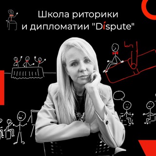 DISPUTE | РИТОРИКА, УБЕЖДЕНИЕ | ЕКАТЕРИНА ГАЛЬЧУК
