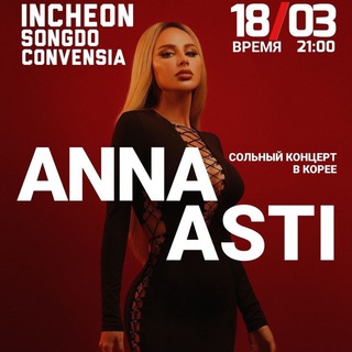 ANNA ASTI БИЛЕТЫ