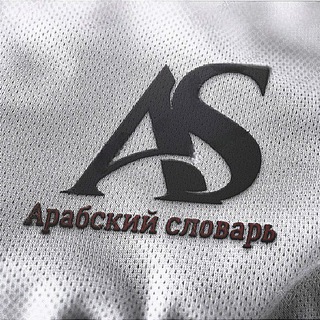 АРАБСКИЙ СЛОВАРЬ