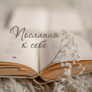 ПОСЛАНИЯ К СЕБЕ