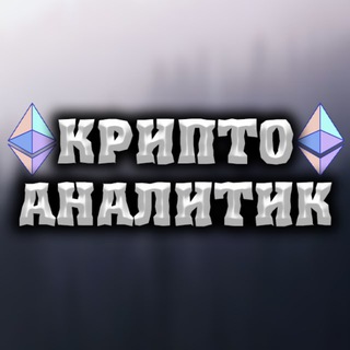 КРИПТО АНАЛИТИК