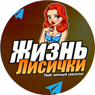 ЖИЗНЬ ЛИСИЧКИ