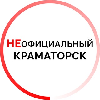 НЕОФИЦИАЛЬНЫЙ КРАМАТОРСК