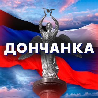 ДОНЧАНКА 