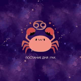 РАК | ПОСЛАНИЕ ДНЯ