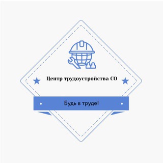 ЦЕНТР ТРУДОУСТРОЙСТВА СО