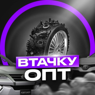 ВТАЧКУ ОПТ