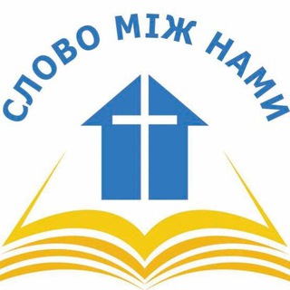 СЛОВО МІЖ НАМИ