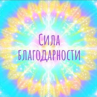 СИЛА БЛАГОДАРНОСТИ_КАНАЛ