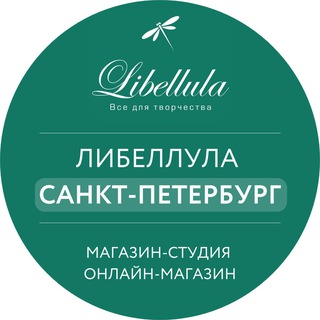 LIBELLULA - ТКАНИ И ИНСТРУМЕНТЫ, ВСЕ ДЛЯ КУКОЛ, МИШЕК, ПЭЧВОРКА И ЛОСКУТНОГО ШИТЬЯ. СТУДИЯ ДЛЯ МК В СПБ