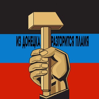 ИЗ ДОНЕЦКА РАЗГОРИТСЯ ПЛАМЯ