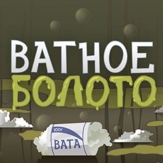 ВАТНОЕ БОЛОТО