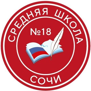 МОБУ СОШ N18 Г.СОЧИ