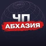  НОВОСТИ | ЧП АБХАЗИЯ