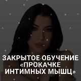 ПРОКАЧКА ИНТИМНЫХ МЫШЦ | ЮЛИЯ СОЛЛ