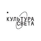 КУЛЬТУРА СВЕТА