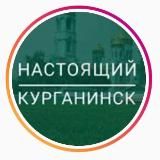 REALKURGANINSK | НАСТОЯЩИЙ КУРГАНИНСК