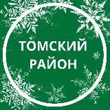 ТОМСКИЙ РАЙОН