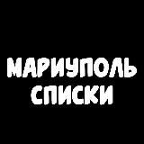 МАРИУПОЛЬ. ПОИСК. ЦИФРОВКА