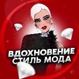 ВДОХНОВЕНИЕ СТИЛЬ МОДА