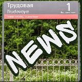 ТРУДОВАЯNEWS