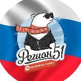 РЕГИОН 51