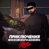 ПРИКЛЮЧЕНИЯ МОСКОВСКОГО БАНКИРА 18+ 2.0